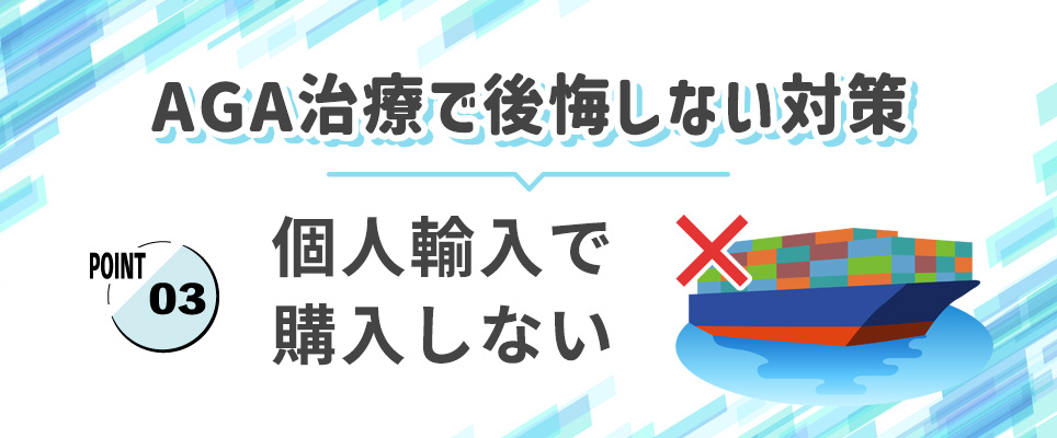 AGA治療での後悔しない対策③個人輸入NG