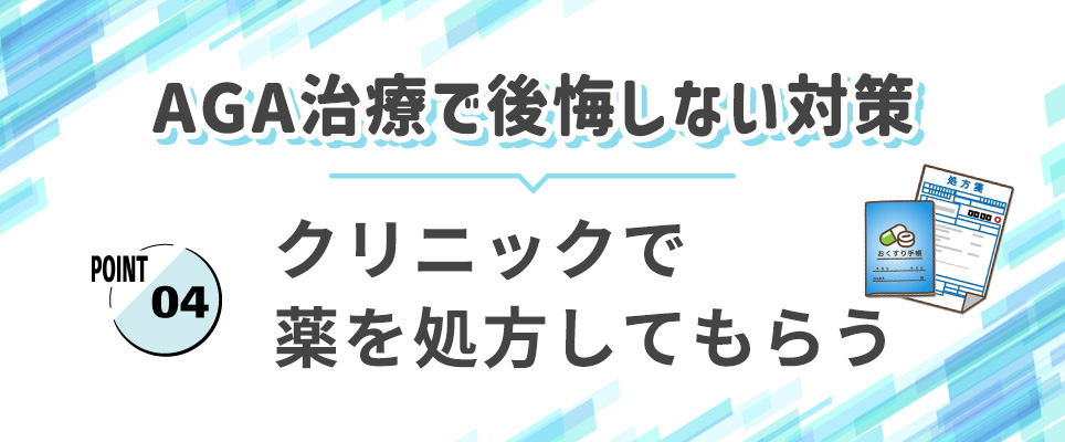 AGA治療での後悔しない対策④クリニックで処方してもらう