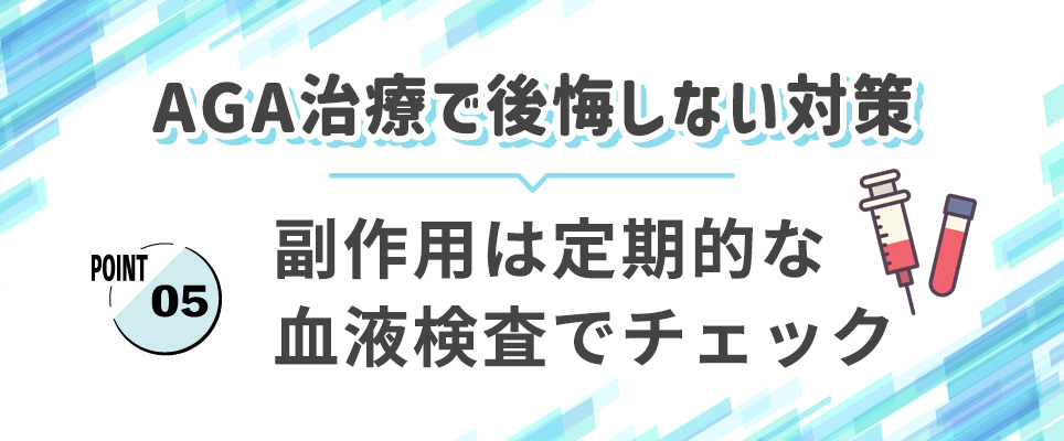 AGA治療での後悔しない対策⑤血液検査で副作用をチェック