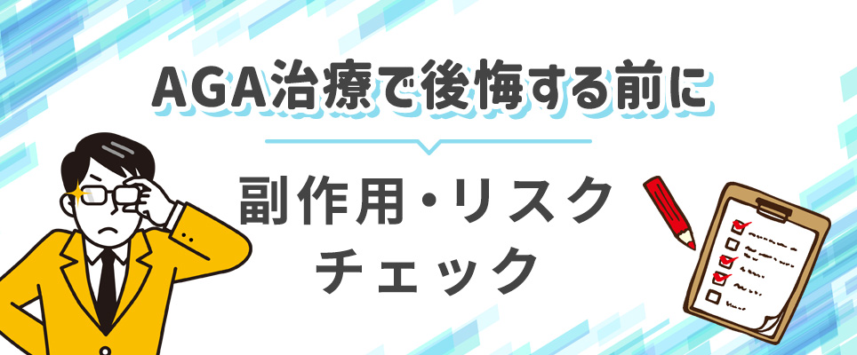 AGA治療で後悔しないために副作用・リスクを確認