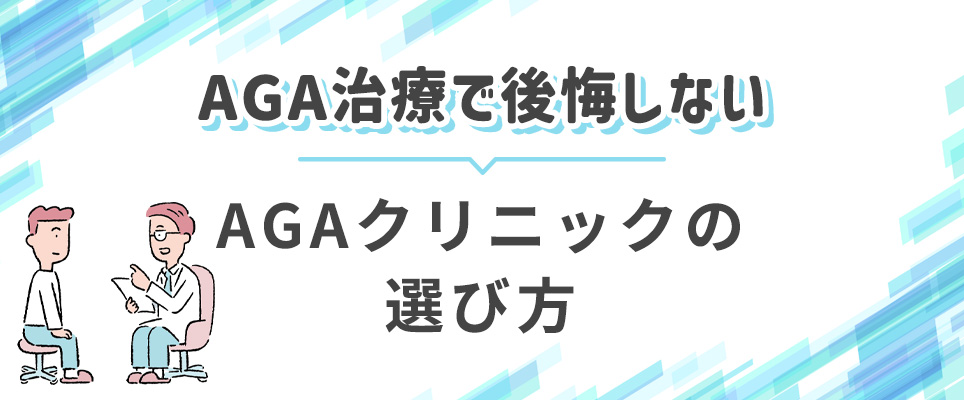 AGA治療で後悔しない病院の選び方