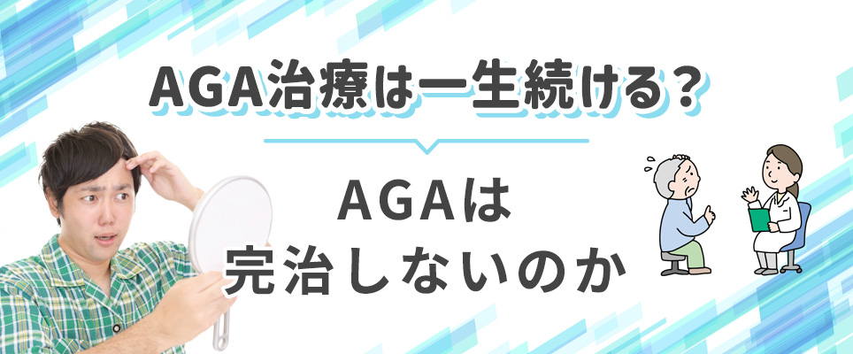 AGA治療は完治する？一生続ける？