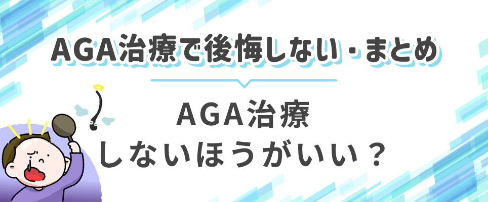 AGA治療で後悔するからしない？まとめ