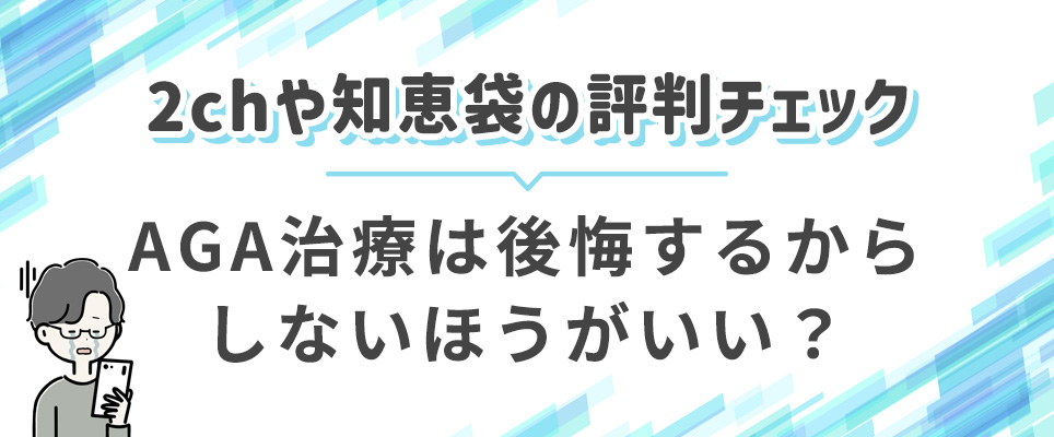 AGA治療で後悔するならしない方がいい?評判チェック