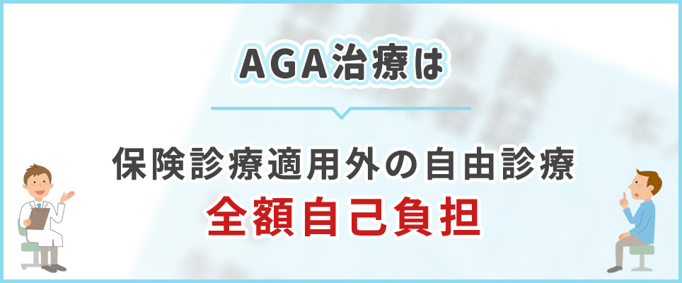 AGA治療は全額自己負担