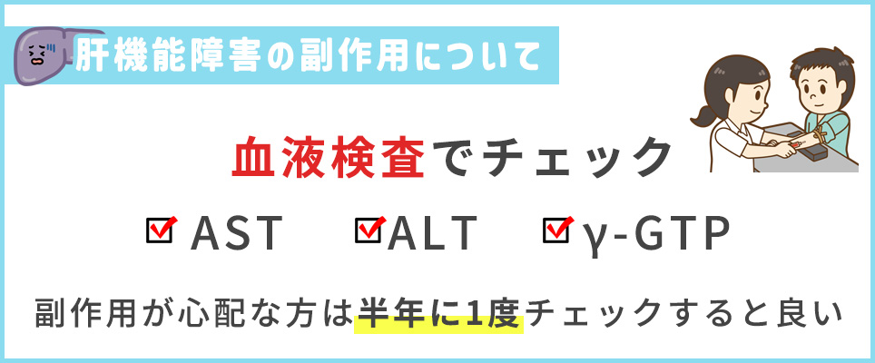 肝機能の副作用が心配なら半年に1回血液検査