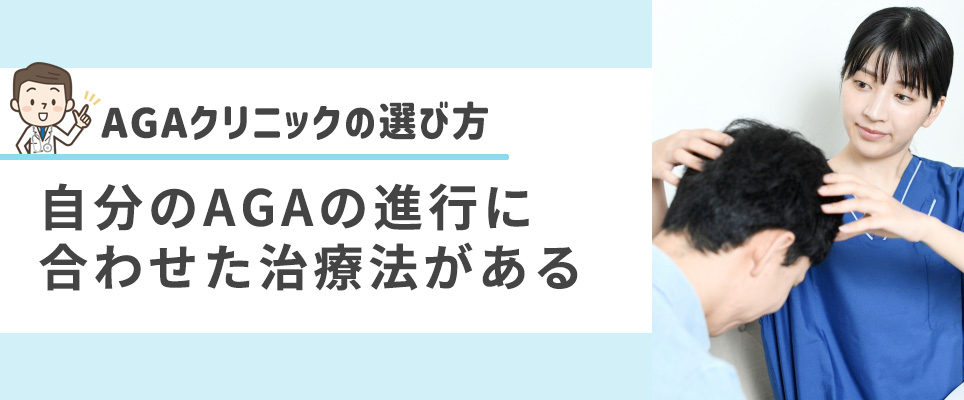 自分のAGAの進行に合わせた治療法があるAGAクリニックを選ぶ