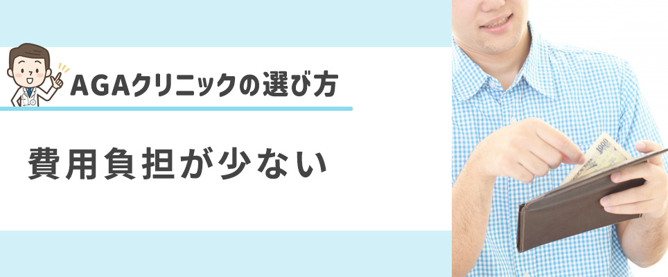 費用の負担が少ないAGAクリニックを選ぶ