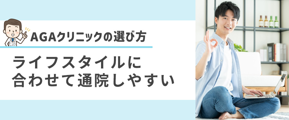 ライフスタイルに合わせて通院しやすいAGAクリニックを選ぶ