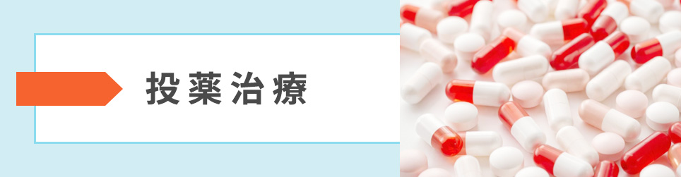 投薬治療