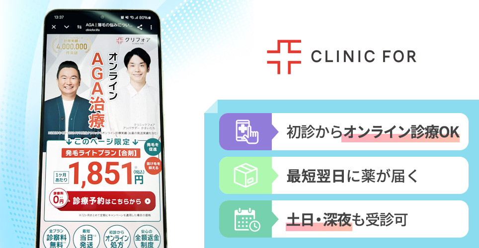 CLINIC FOR (クリニックフォア)の特徴まとめバナー