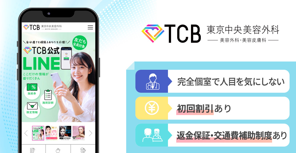 TCB東京中央美容外科の特徴まとめバナー
