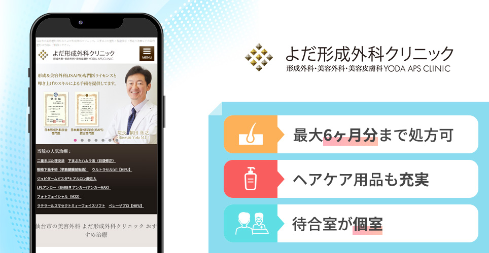 よだ形成外科クリニックの特徴まとめバナー