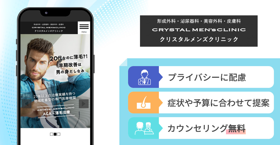 クリスタルメンズクリニックの特徴まとめバナー