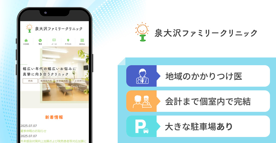 泉大沢ファミリークリニックの特徴まとめバナー