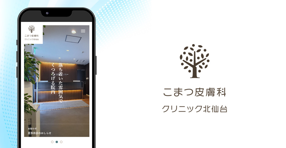 こまつ皮膚科クリニックのスマホサイトの画像