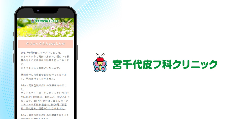 宮千代皮フ科クリニックのスマホサイトの画像