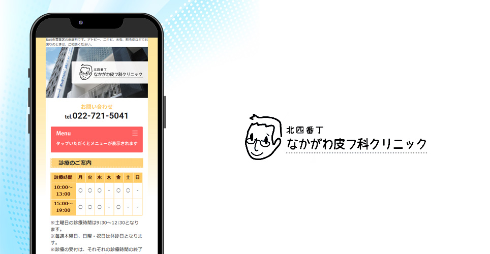 なかがわ皮フ科クリニックのスマホサイトの画像