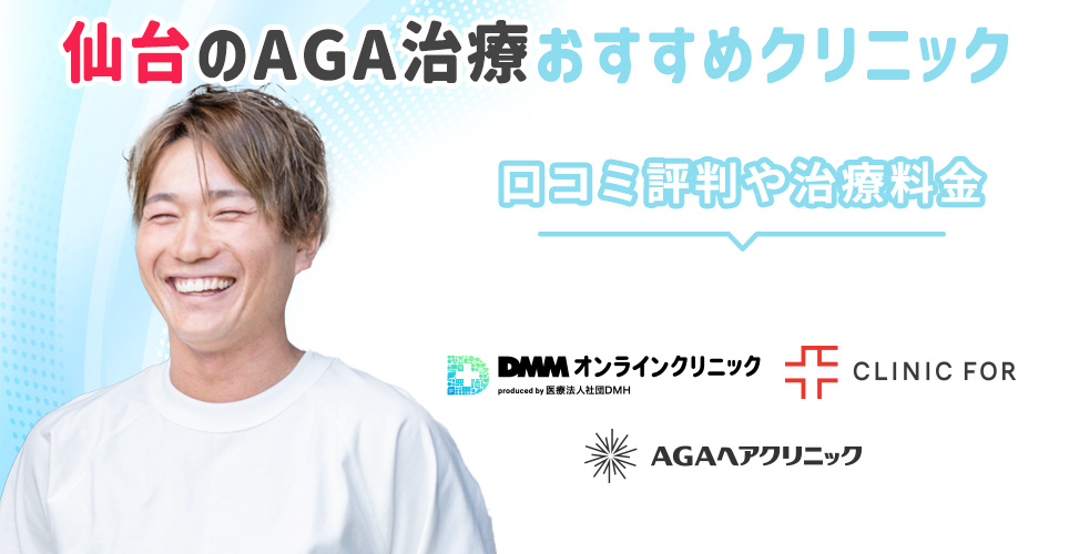 仙台のAGA治療おすすめクリニックを紹介