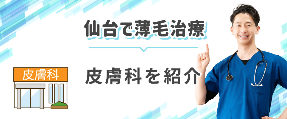 仙台の薄毛治療対応の皮膚科を紹介