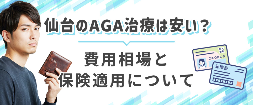 仙台のAGA治療の費用相場と保険適用について