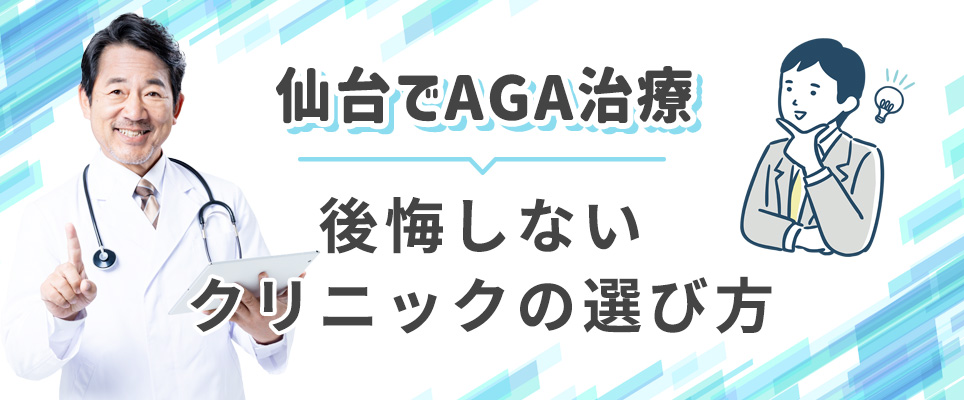 仙台のAGA治療で後悔しないクリニックの選び方