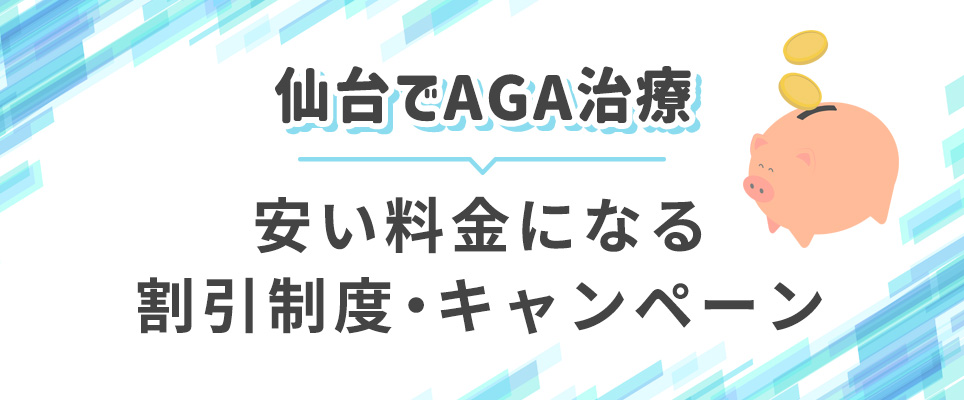 仙台のAGA治療の割引キャンペーン