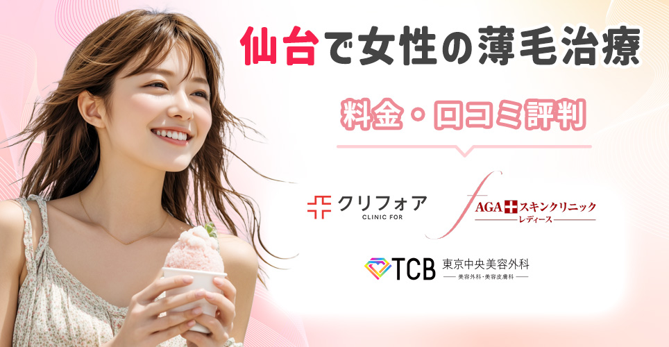 仙台の女性の薄毛治療おすすめクリニック
