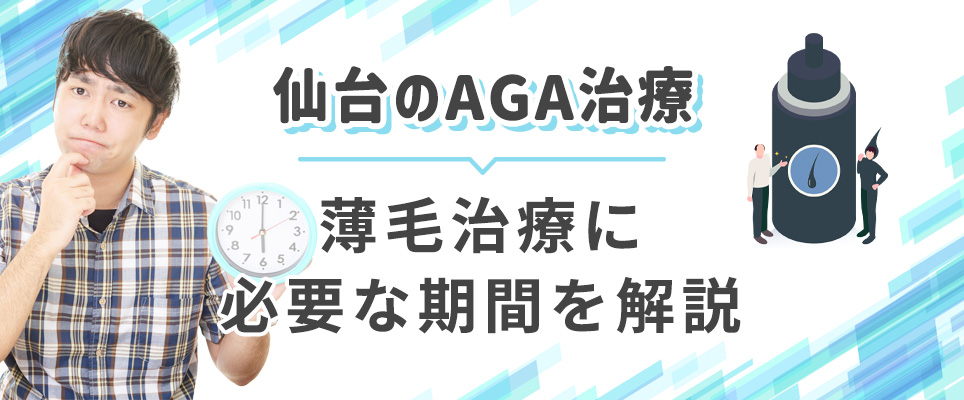 仙台のAGA治療に必要な期間