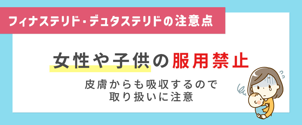 女性の服用が禁止のAGA治療薬
