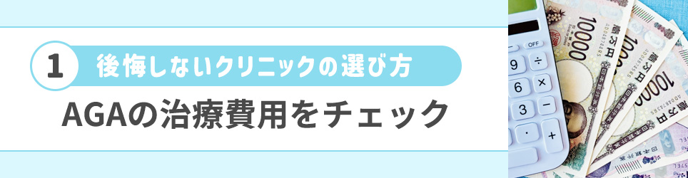 ①AGAの治療費用をチェック