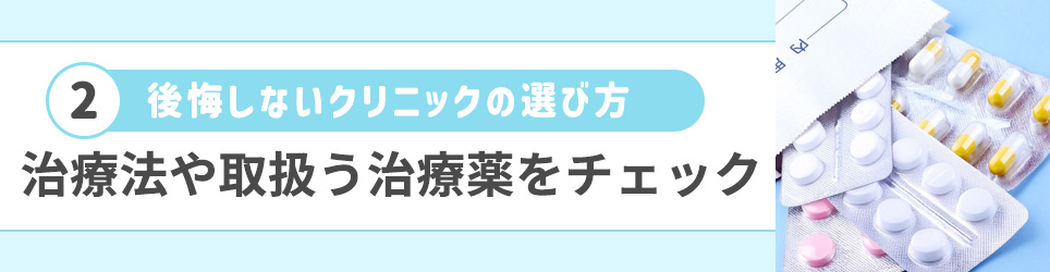 ②受けられる治療法や取扱う治療薬をチェック