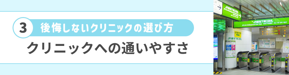 ③クリニックへの通いやすさをチェック