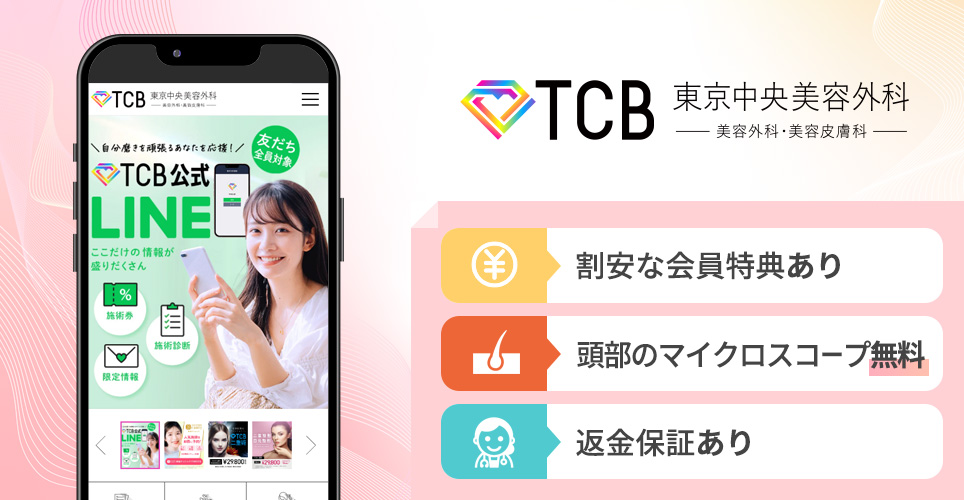 TCB東京中央美容外科の特徴まとめバナー