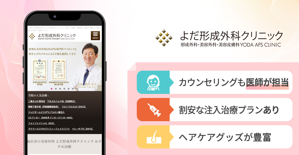 よだ形成外科クリニックの特徴まとめバナー