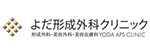 よだ形成外科リニックのロゴ