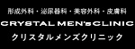 クリスタルメンズクリニックのロゴ