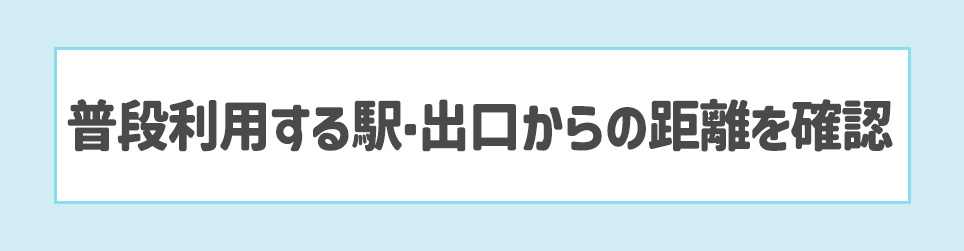普段利用する駅・出口からの距離を確認