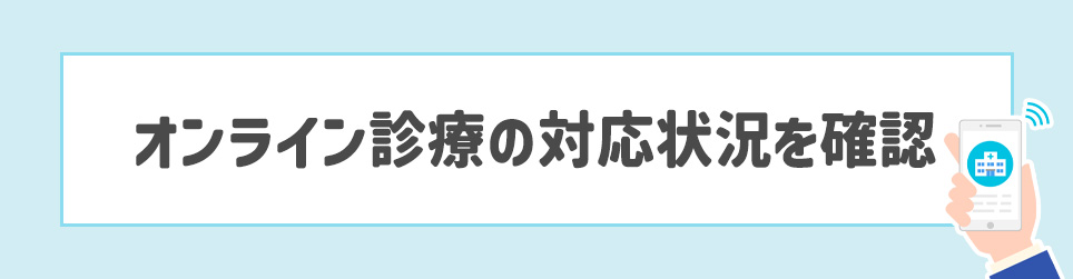 オンライン診療の対応状況を確認