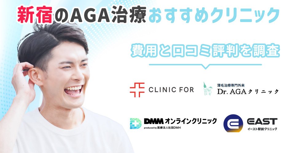 新宿でおすすめのAGAクリニックを調査