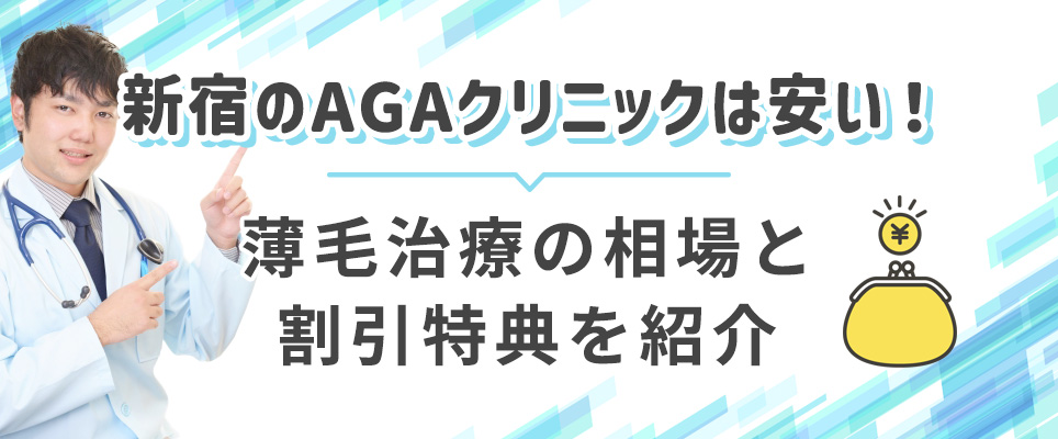 新宿の薄毛治療の相場と割引特典