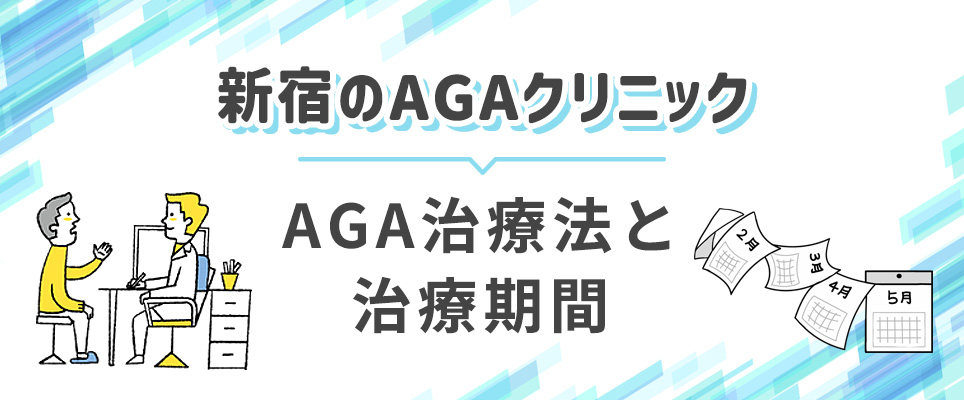 AGA治療法と期間