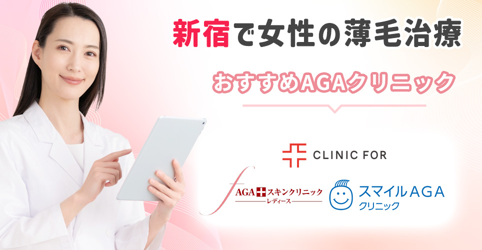 新宿で女性の薄毛治療クリニックを紹介
