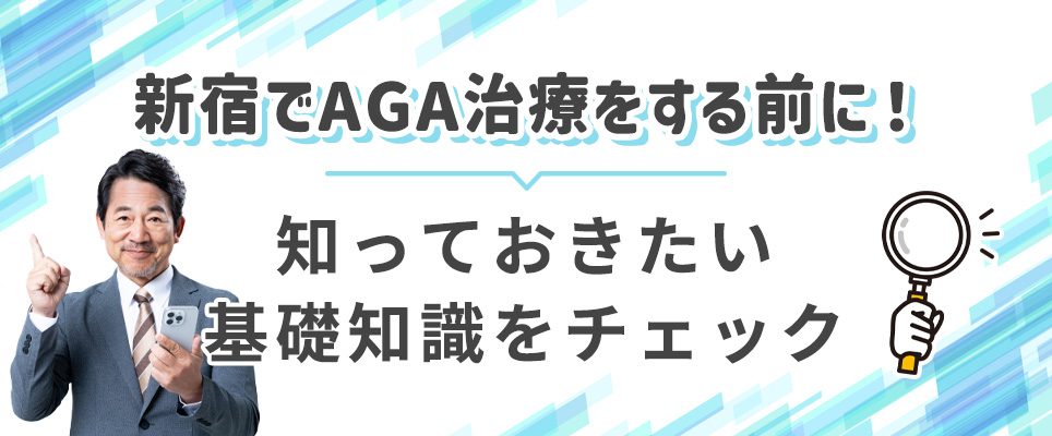 新宿でAGA治療する前の基礎知識