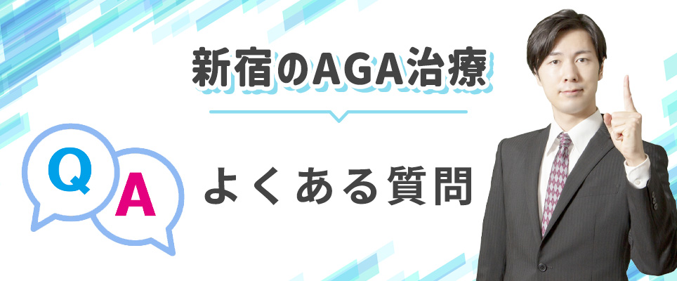 新宿でAGA治療Q&A
