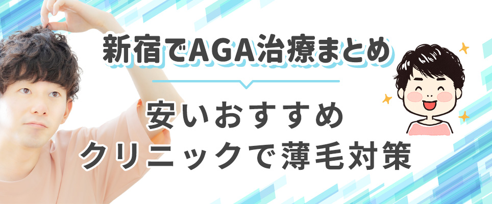 新宿で安いAGAクリニックまとめ