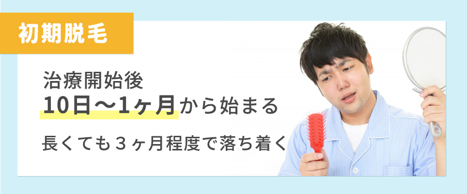 初期脱毛の説明