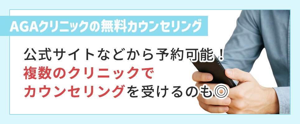 AGAクリニックの無料カウンセリング