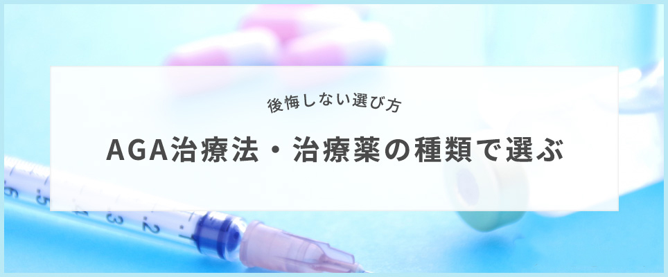 AGA治療法・治療薬の種類で選ぶ