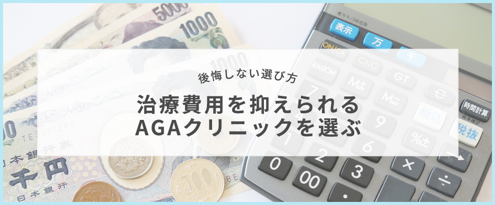 治療費用を抑えるクリニックを選ぶ